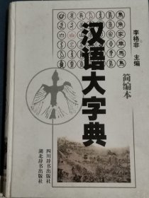 汉语大字典简编本3