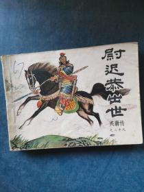 连环画 尉迟恭出世