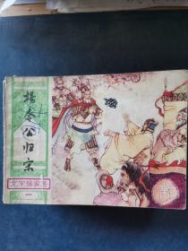 连环画：杨令公归宋
