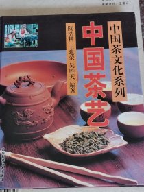 中国茶文化系列 中国茶艺