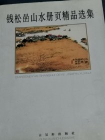 钱松喦山水册页精品选集