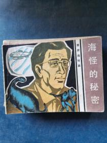 连环画：海怪的秘密