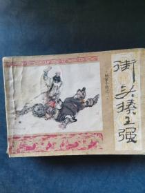 连环画：街头揍王强（杨家小将之二）