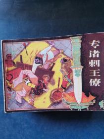 连环画 专诸刺王僚