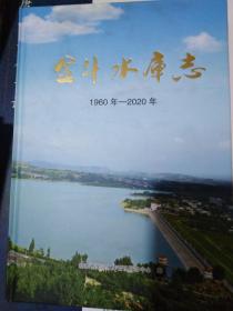 金斗水库志1960-2020
