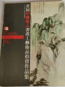 首届中华名人书画工艺珍品拍卖作品集
