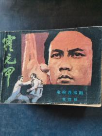连环画： 霍元甲 第四册