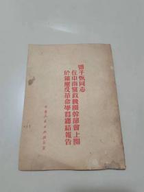 邓子恢同志在中南党政机关干部会议上关于镇压反革命学习总结报告1951年