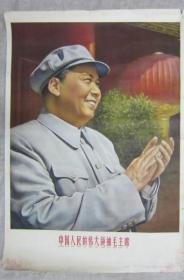 中国人民的伟大领袖毛主席像上海人民美术出版社1960年1版1965年20次印刷