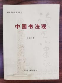 中国书法观 跨越世纪的读书笔记