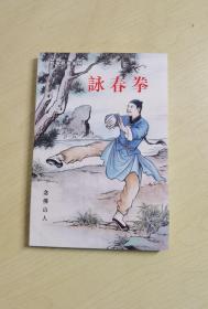 广派武侠  咏春拳  全1册  简体重排版