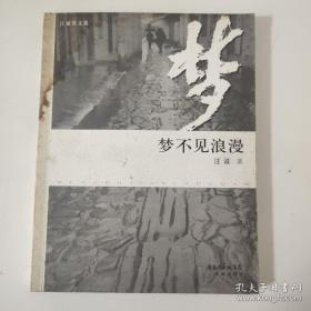 《梦不见浪漫》汪诚签名本