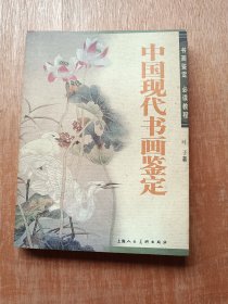 中国现代书画鉴定