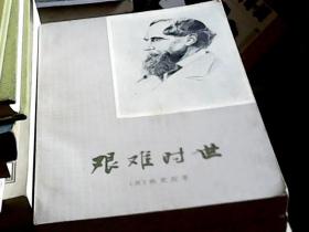 【狄更斯作品】匹克威克外传（上下）、艰难时世（3册合售）
