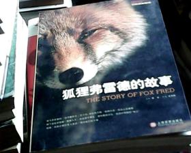 狐狸弗雷德的故事（彩印，16开）