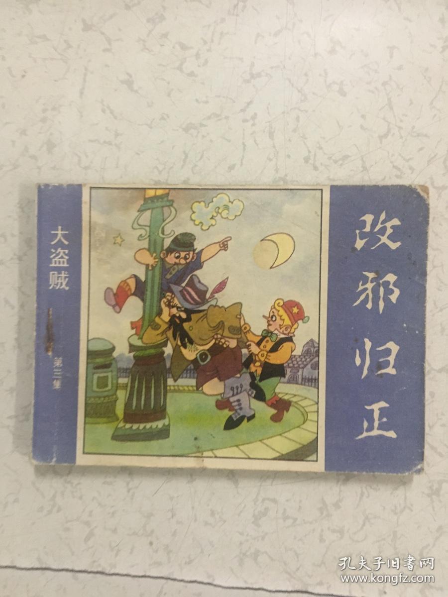 改邪归正大盗贼3