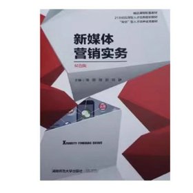 新媒体营销实务双色版 9787564837365 陈雨 湖南师范大学出版社 2019年12月