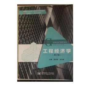 工程经济学第2版 9787560896120 贾雪萍 北京邮电大学出版社 2021年02月
