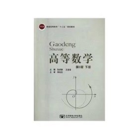 高等数学下册第三版第3版张卓奎北京邮电大学出版社