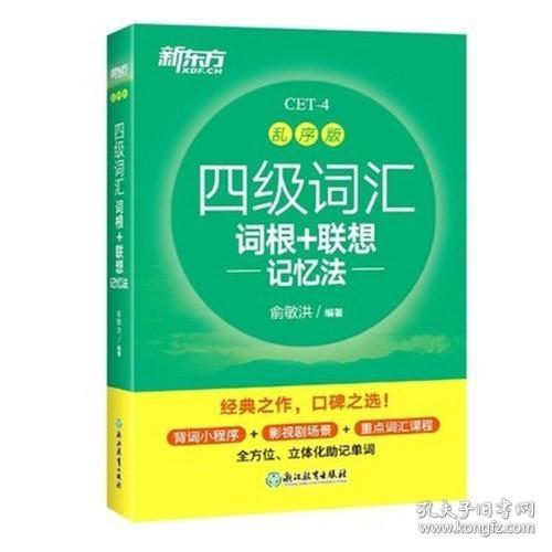 新东方 四级词汇词根+联想记忆法 乱序版