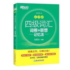 新东方 四级词汇词根+联想记忆法 乱序版