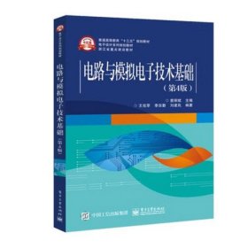 电路与模拟电子技术基础第4版第四版9787121349270 查丽斌 电子工业出版社 2019年01月