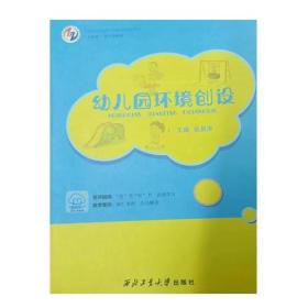 幼儿园环境创设 9787561275320 张昌涛