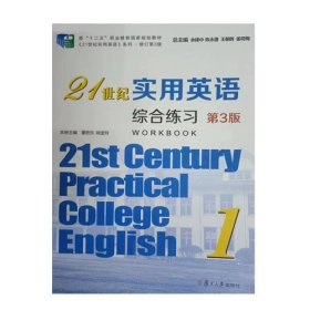 1世纪实用英语综合练习1 第3版 9787309162226 余建中 复旦大学出版社 2022年08月