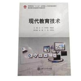 现代教育技术 9787313131614 孙方 上海交通大学出版社