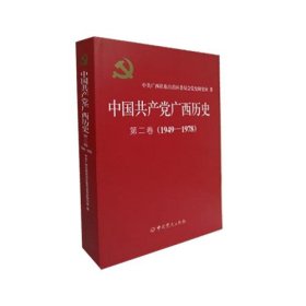 中国共产党广西历史 第二卷91949-1978）