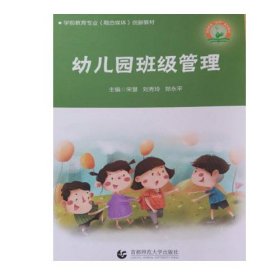 幼儿园班级管理 9787565659294 宋慧 首都师范大学出版 2019年12月