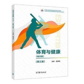 体育与健康 南方版 第三版 9787040502251 郑厚成 高等教育出版社
