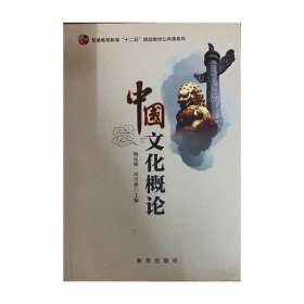 中国文化概论 杨汉瑜 冯雪燕 新华出版社