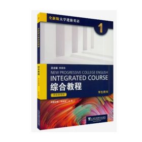 综合教程1思政智慧版 季佩英 上海外语教育出版社