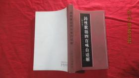 药性歌括四百味白话解