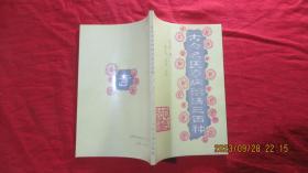 古今名医奇病治法三百种