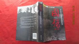 国殇（第2部）：国民党正面战场抗战纪实