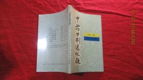 中药方剂速记歌