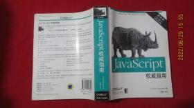 JavaScript权威指南（第五版）