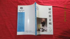 尿疗治百病