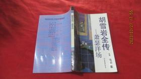 胡雪岩全传：萧瑟洋场