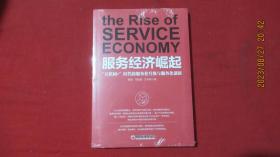 服务经济崛起：互联网+时代的服务业升级与服务化创新
