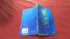 绵里针’98  .