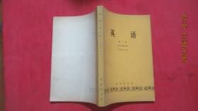 英语 第一册+第二册（2本合售）