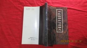中医实用外治法精义
