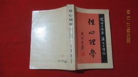 性心理学