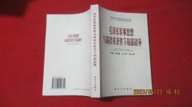 毛泽东军事思想与高技术条件下局部战争