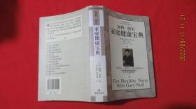 加利·纽尔家庭健康宝典