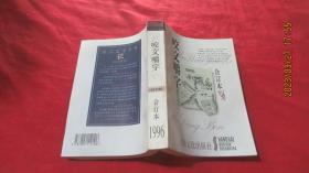 咬文嚼字（96合订本）