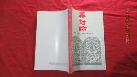药对论
